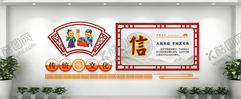 编号：82676404290340565689【酷图网】源文件下载-传统国学诚实守信文化墙