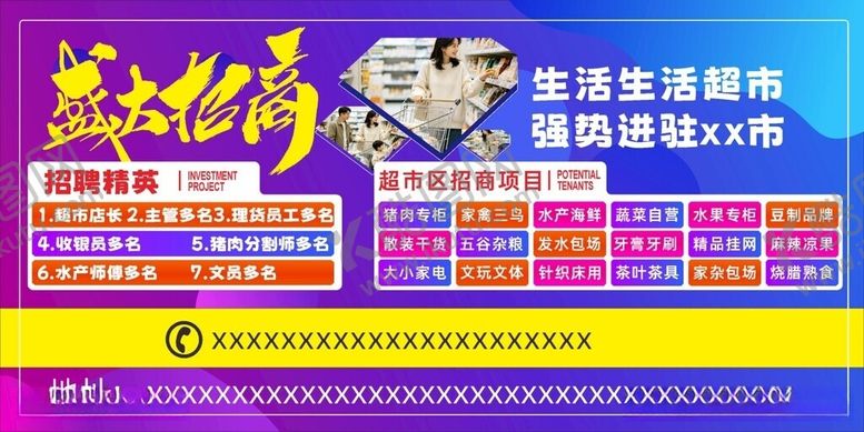 编号：84826906111137228788【酷图网】源文件下载-招商广告超市招聘