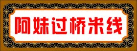 编号：45071810190354567124【酷图网】源文件下载-门头