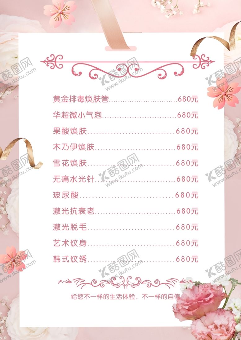 编号：41876909160654116194【酷图网】源文件下载-美容价目表美肤展板模板
