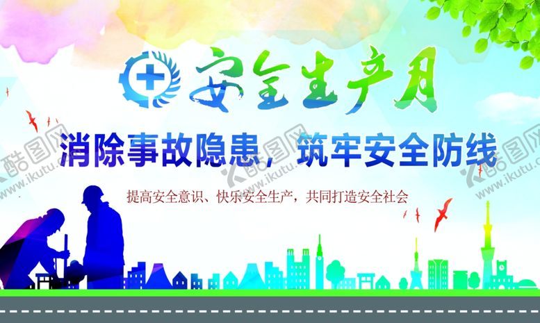编号：99711410250425095621【酷图网】源文件下载-安全生产月