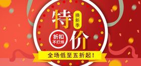 特价