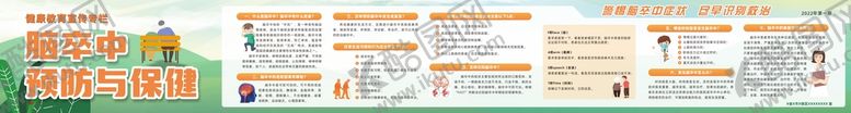 编号：87515701210029491015【酷图网】源文件下载-脑卒中宣传栏