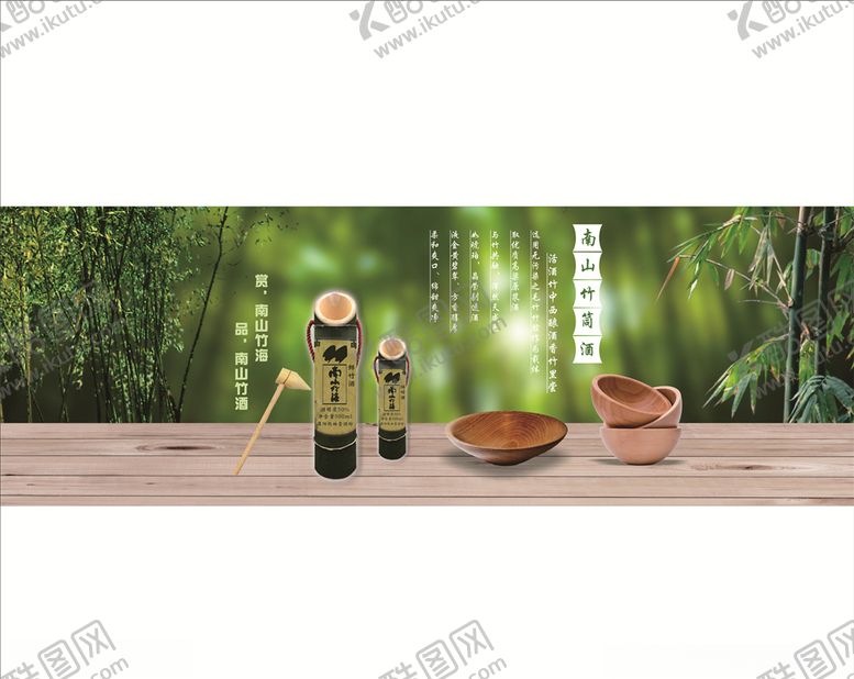编号：79852806161852503734【酷图网】源文件下载-南海竹酒