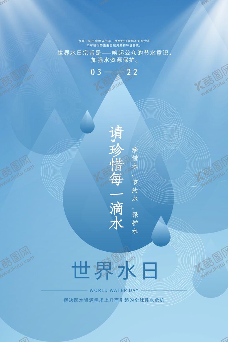 编号：51577605160434076326【酷图网】源文件下载-世界水日