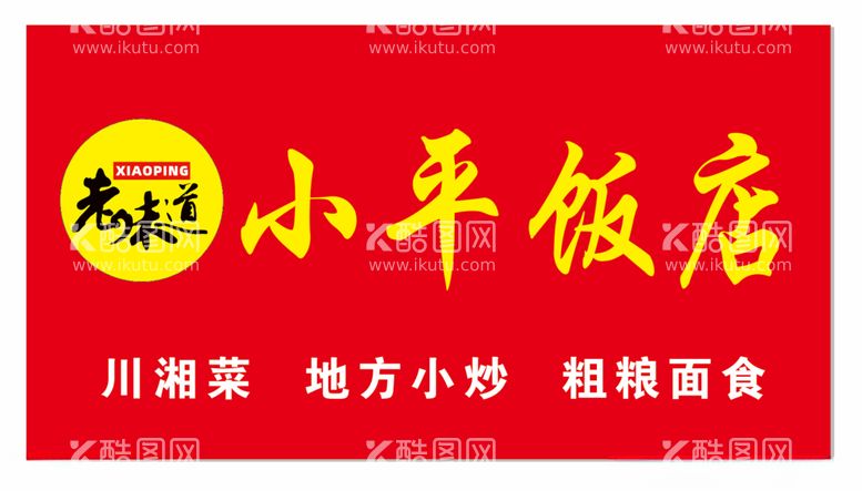 编号：16535912210518315213【酷图网】源文件下载-饭店门头