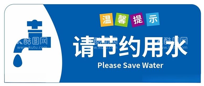 编号：25161612180201057111【酷图网】源文件下载-节约用水