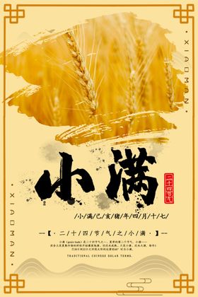 小满海报