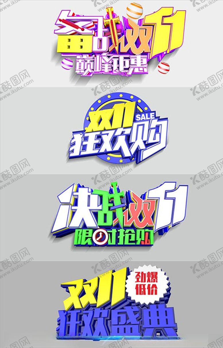 编号：15343804200043216551【酷图网】源文件下载-双十一