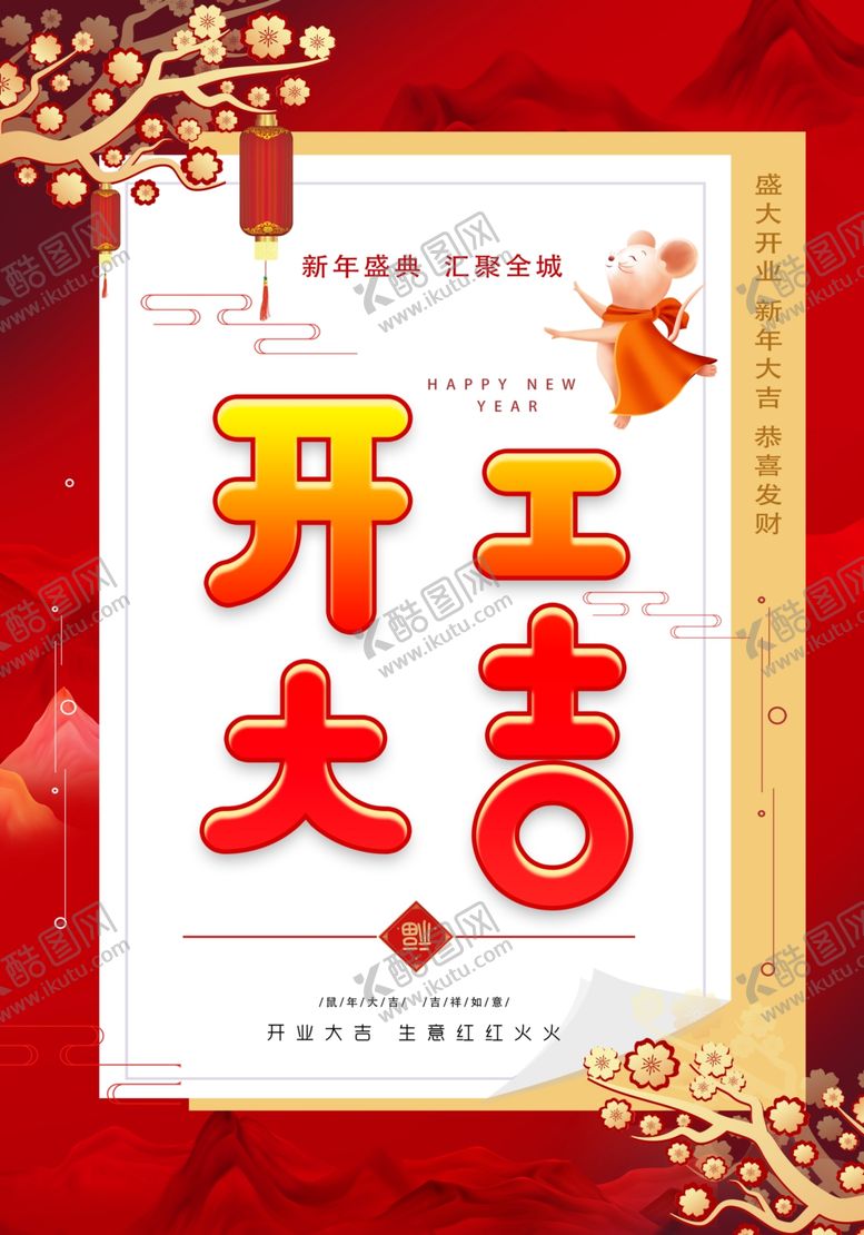 编号：69481710091134531106【酷图网】源文件下载-开工大吉喜庆海报