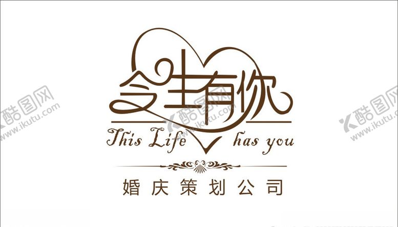 编号：29379209160532161763【酷图网】源文件下载-今生有你