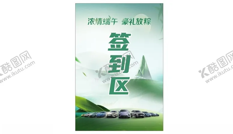 编号：25800701210112588597【酷图网】源文件下载-汽车端午节签到区