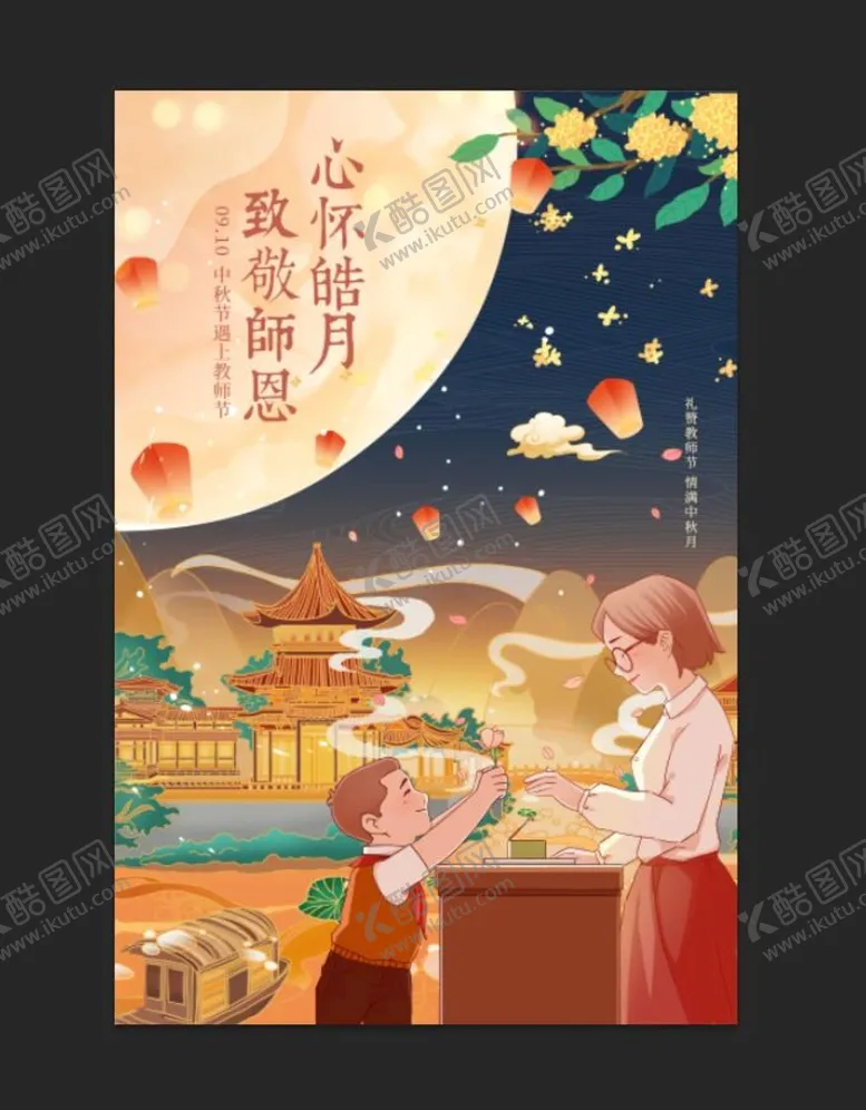 编号：69252611210604257645【酷图网】源文件下载-中秋节遇上教师节