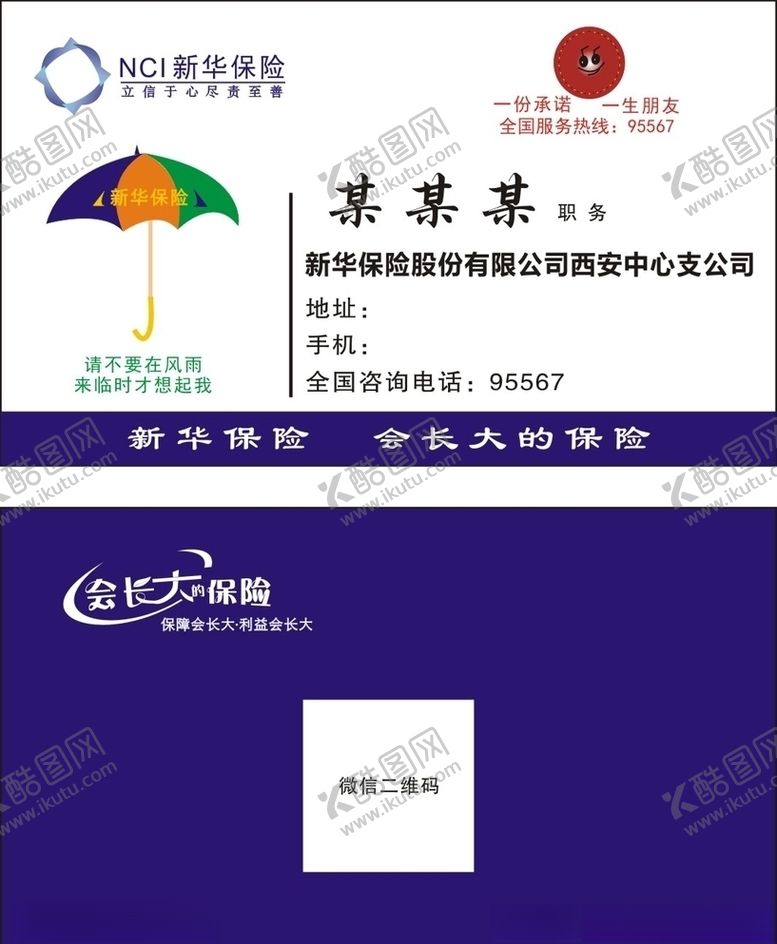 编号：87243510181130307457【酷图网】源文件下载-新华保险名片