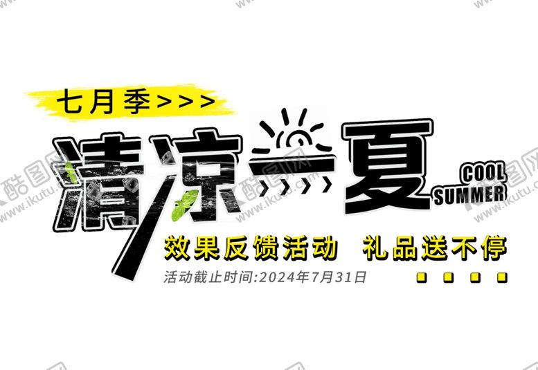 编号：11453802160033562960【酷图网】源文件下载-清凉一夏