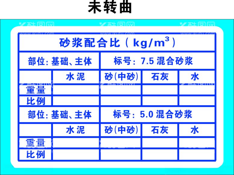 编号：54875612122030507343【酷图网】源文件下载-砂浆混合比