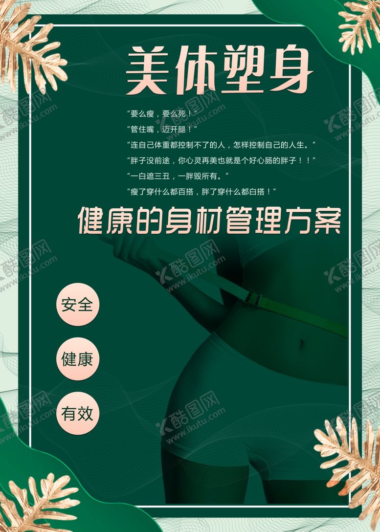 编号：43295404242045321354【酷图网】源文件下载-身材管理海报