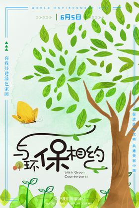 环保相约