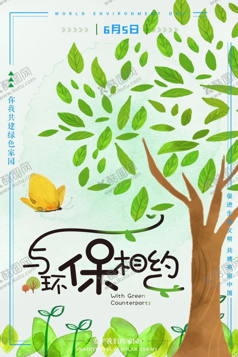 编号：79303105061126522372【酷图网】源文件下载-环保相约