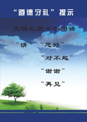 遵德守礼海报