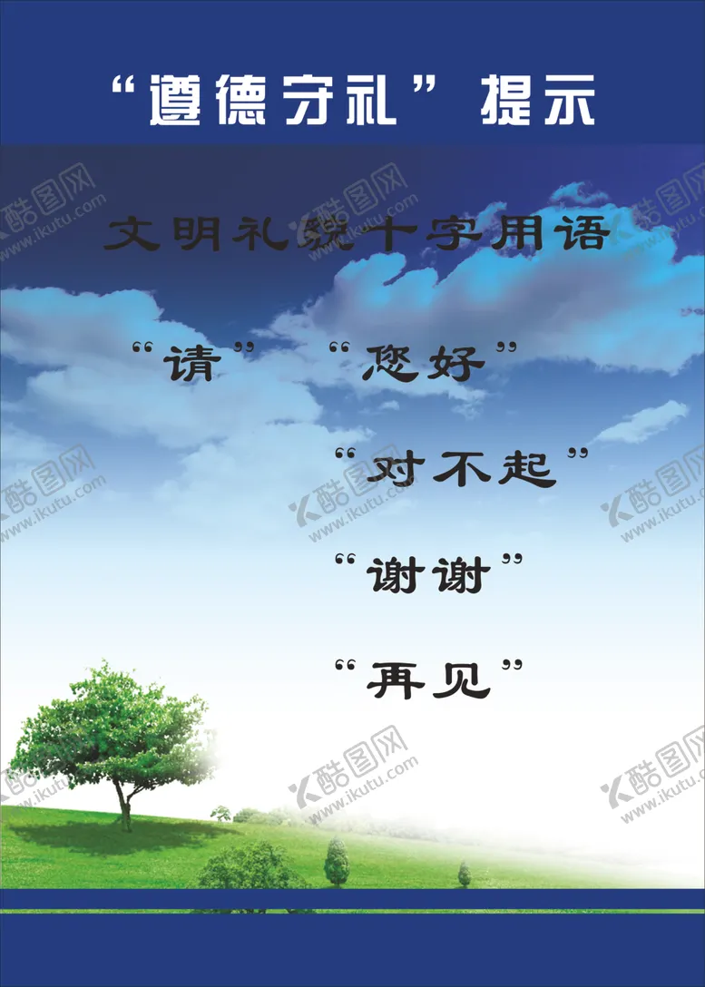 编号：90483707062156486649【酷图网】源文件下载-遵德守礼海报
