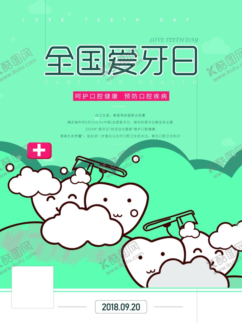 编号：62397411011701463281【酷图网】源文件下载-爱牙日