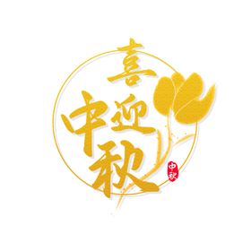 中秋节