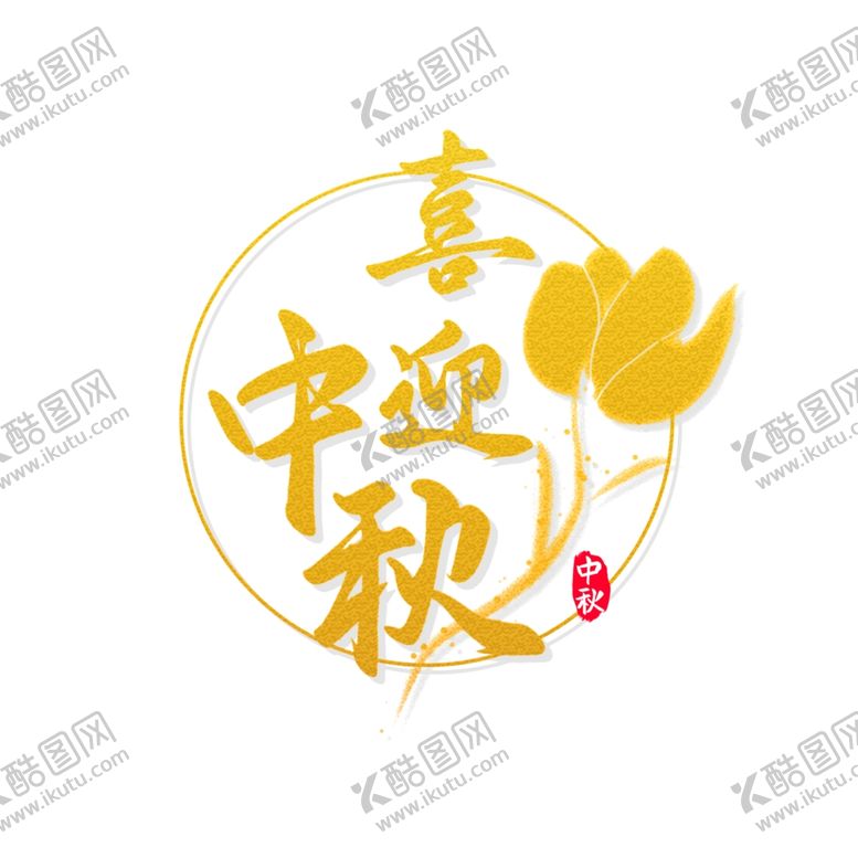 编号：47953510181903151852【酷图网】源文件下载-中秋节