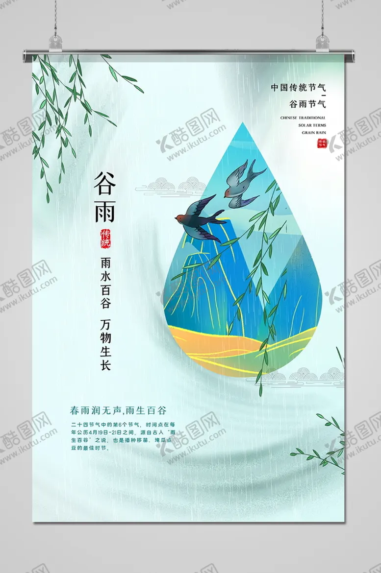 编号：99586710161912522956【酷图网】源文件下载-谷雨