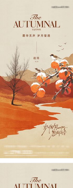 地产霜降重阳意境系列海报