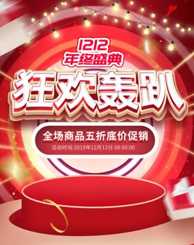 双12狂欢轰趴