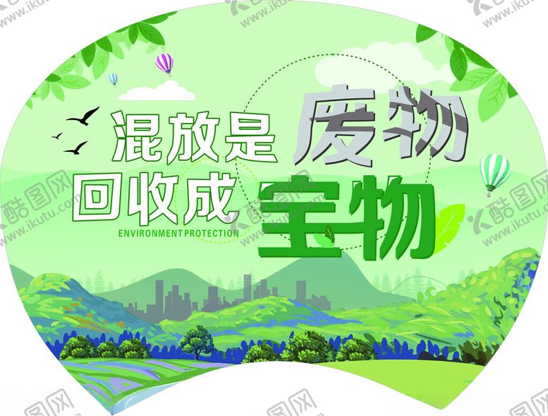 编号：61661802132150151064【酷图网】源文件下载-混放是废物