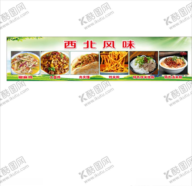 编号：69915509180905058254【酷图网】源文件下载-西北风味