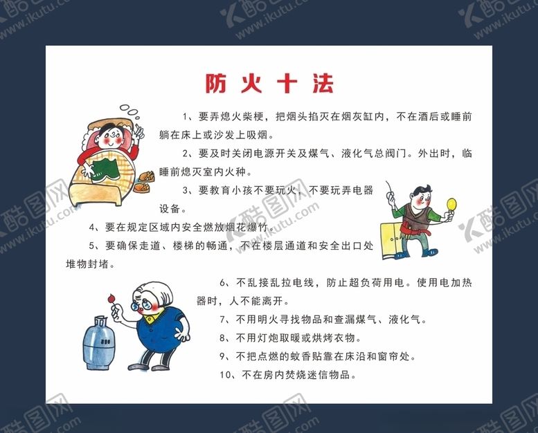 编号：94691409241635253566【酷图网】源文件下载-防火十法