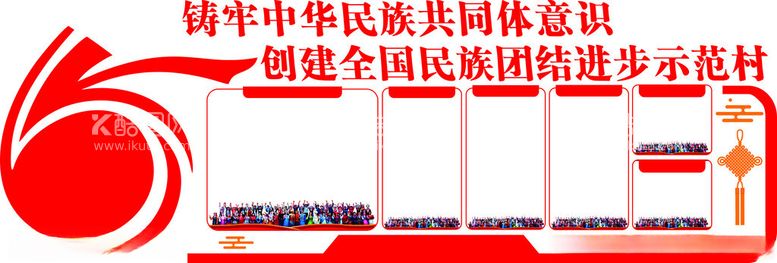 编号：20829812110021327311【酷图网】源文件下载-民族团结示范村