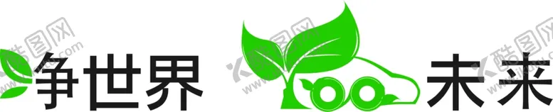 编号：92743902260243139795【酷图网】源文件下载-绿净标志