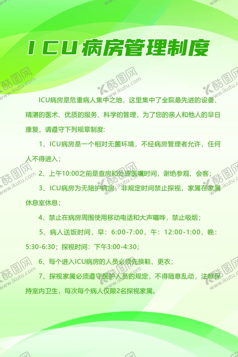 编号：19226412110205521229【酷图网】源文件下载-ICU病房管理制度