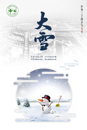 大雪节气海报 