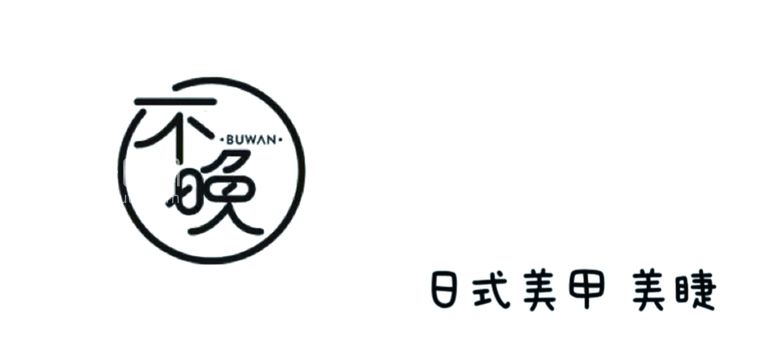 编号：32223211300745043246【酷图网】源文件下载-美甲美睫门头