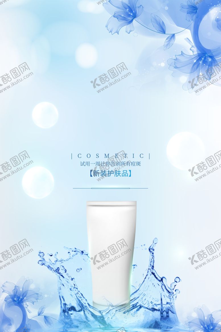 编号：87666902151336197383【酷图网】源文件下载-化妆品海报宣传