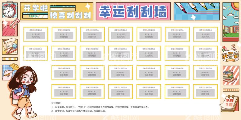 编号：83885312030457215946【酷图网】源文件下载-开学季幸运刮刮墙