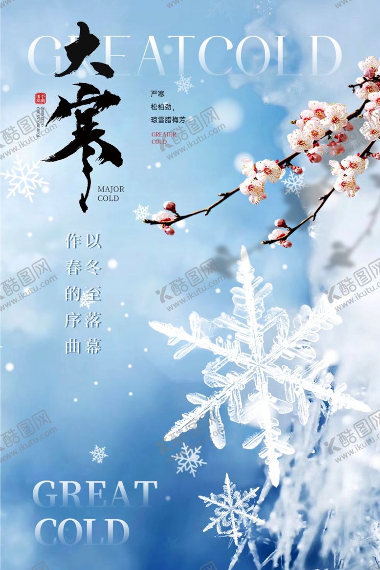 编号：24606504012042437406【酷图网】源文件下载-大寒海报