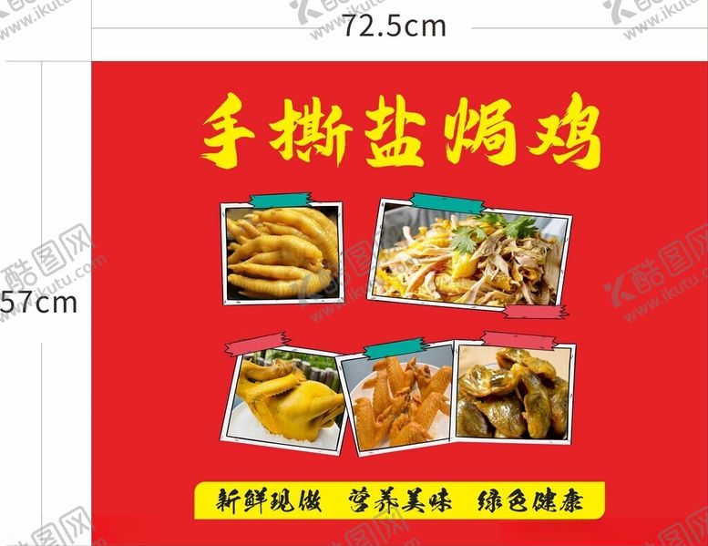 编号：56274702232007041730【酷图网】源文件下载-手撕盐焗鸡广告