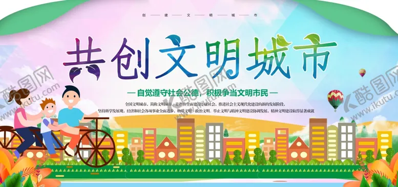 编号：92724112091232368019【酷图网】源文件下载-文明城市海报展板