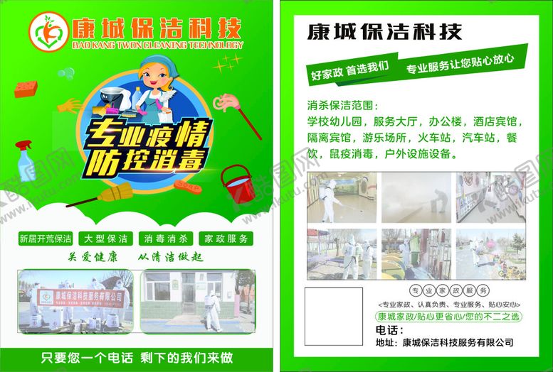 编号：31520601260006196299【酷图网】源文件下载-保洁消毒海报