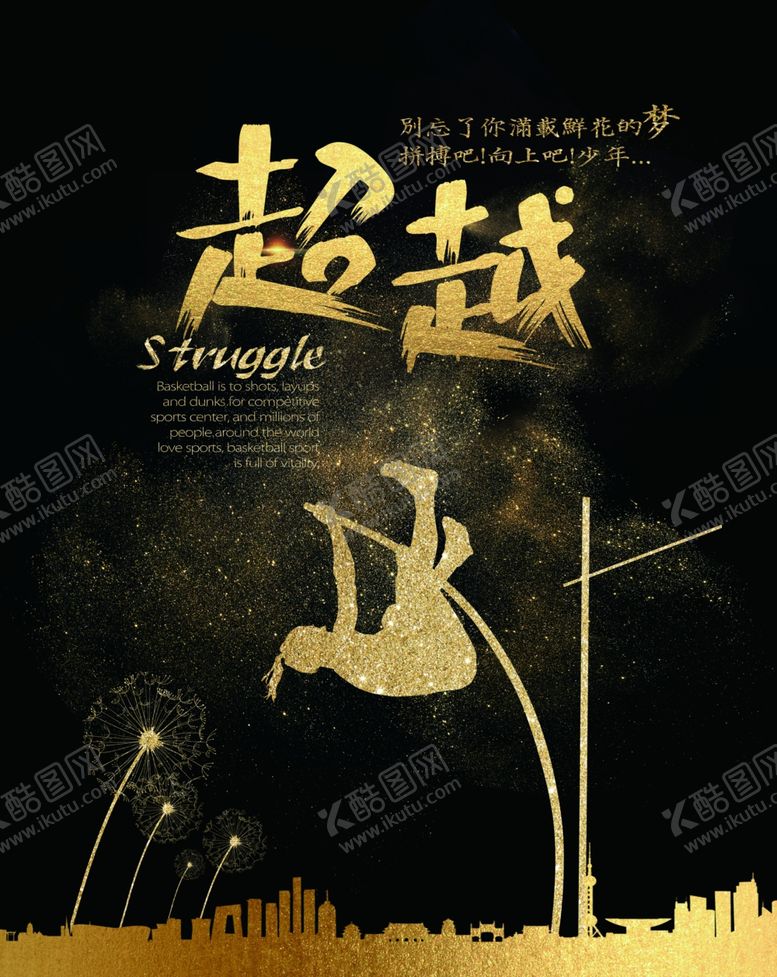 编号：50590307060613104538【酷图网】源文件下载-超越