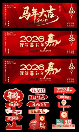 2026马年元旦春节美陈背景板