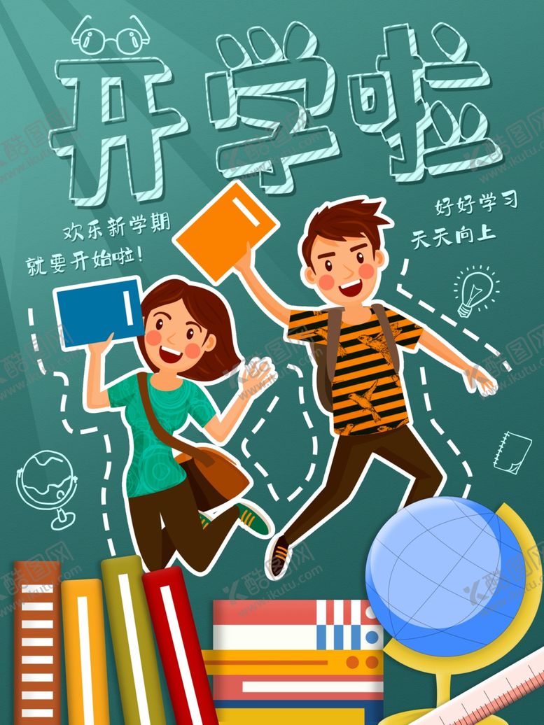 编号：93080401292323346502【酷图网】源文件下载-开学展板海报