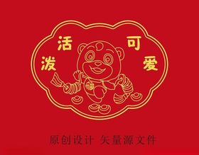活泼可爱