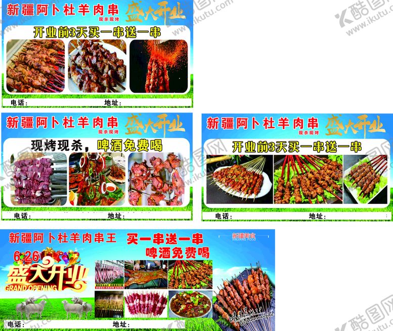 编号：98102910301428596048【酷图网】源文件下载-羊肉串开业现烤现杀